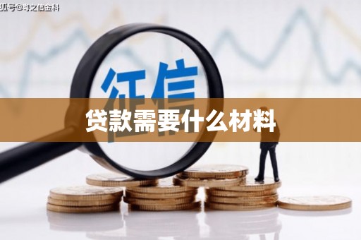 将军贷款需要什么材料