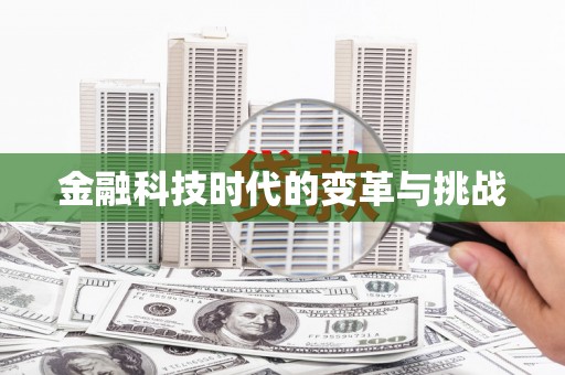 将军金融科技时代的变革与挑战