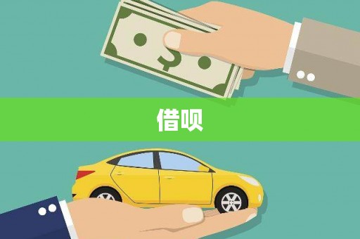 将军借呗