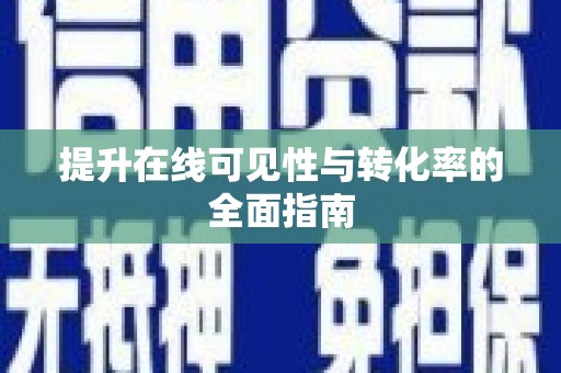 将军提升在线可见性与转化率的全面指南