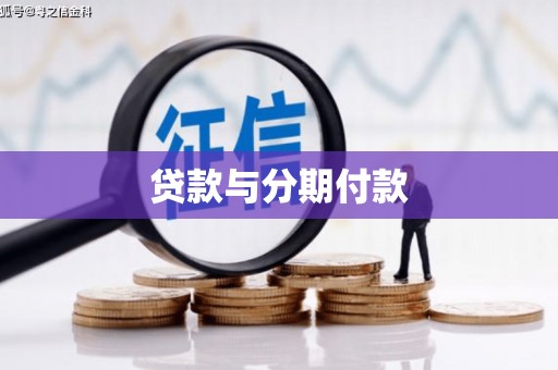 将军贷款与分期付款