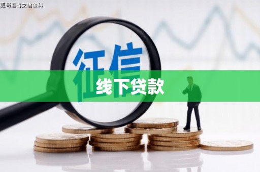 将军线下贷款