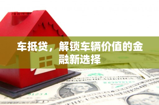 将军车抵贷，解锁车辆价值的金融新选择