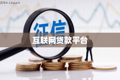 将军互联网贷款平台