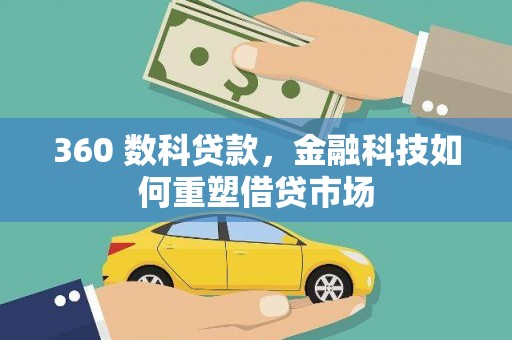 将军360 数科贷款，金融科技如何重塑借贷市场