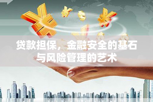 将军贷款担保，金融安全的基石与风险管理的艺术