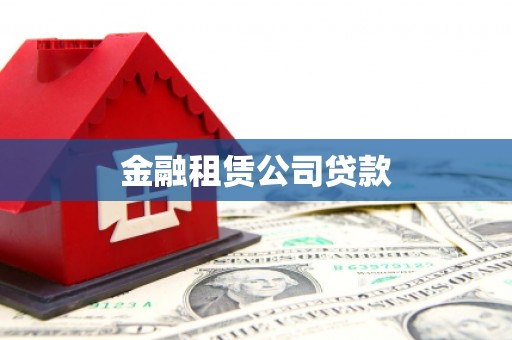 将军金融租赁公司贷款