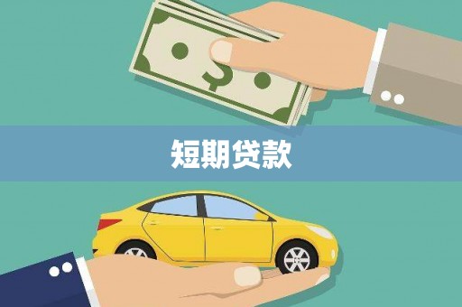 将军短期贷款