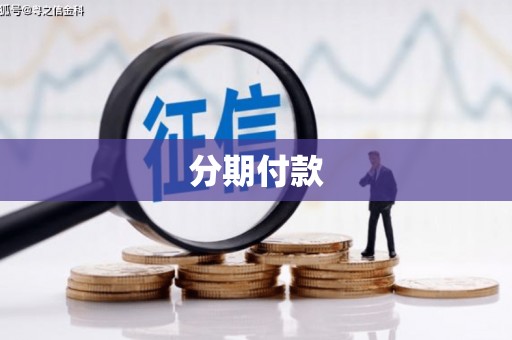 将军分期付款