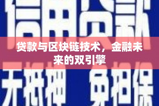 将军贷款与区块链技术，金融未来的双引擎