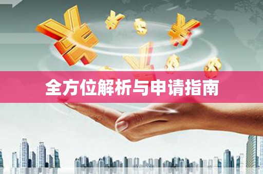 将军全方位解析与申请指南