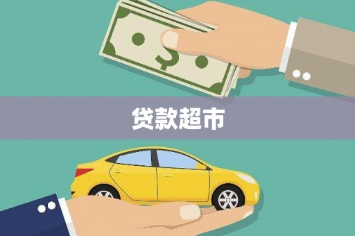 将军贷款超市