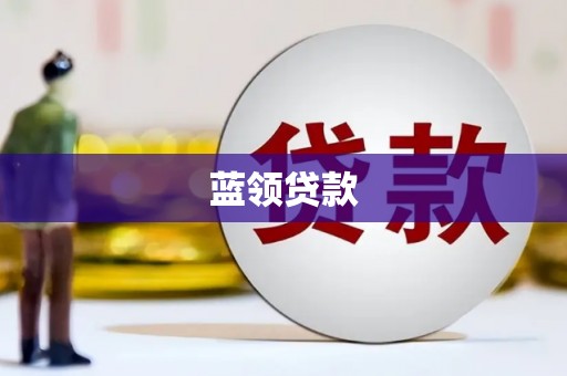 将军蓝领贷款