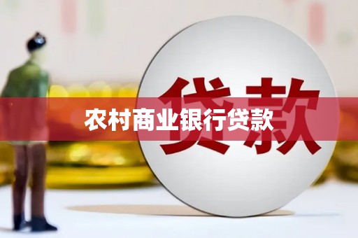 将军农村商业银行贷款