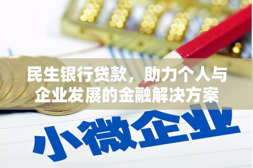 将军民生银行贷款，助力个人与企业发展的金融解决方案