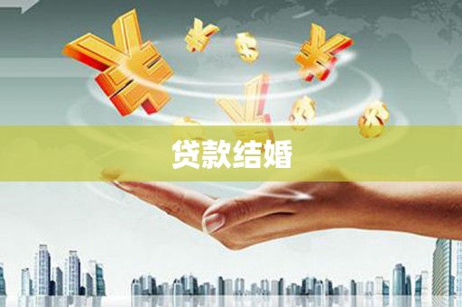 将军贷款结婚
