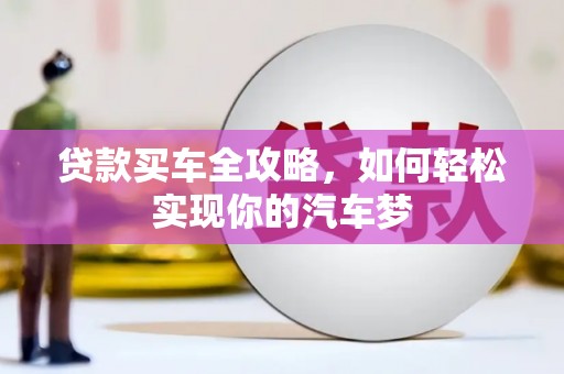 将军贷款买车全攻略，如何轻松实现你的汽车梦