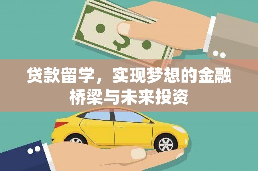 将军贷款留学，实现梦想的金融桥梁与未来投资