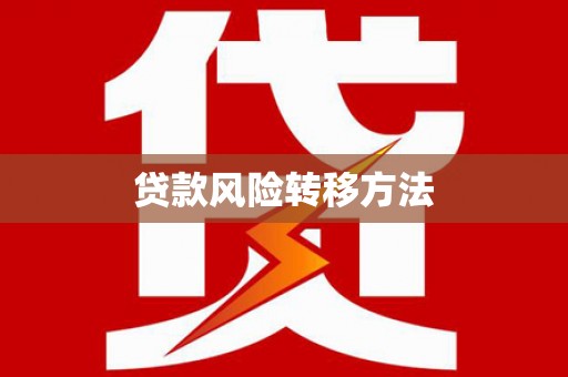 将军贷款风险转移方法