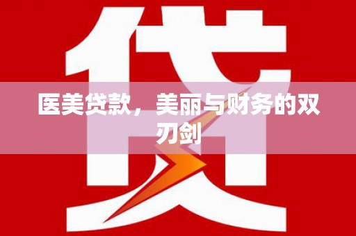 将军医美贷款，美丽与财务的双刃剑