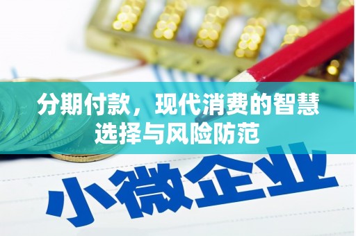 将军分期付款，现代消费的智慧选择与风险防范