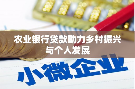 将军农业银行贷款助力乡村振兴与个人发展