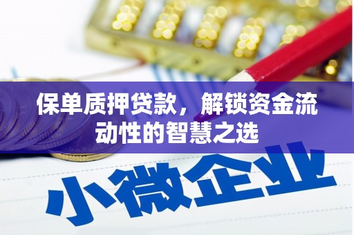 将军保单质押贷款，解锁资金流动性的智慧之选