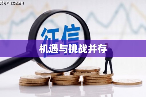 将军机遇与挑战并存