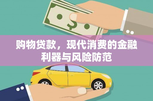 将军购物贷款，现代消费的金融利器与风险防范