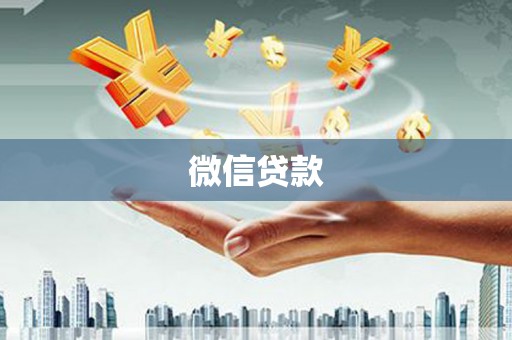 将军微信贷款