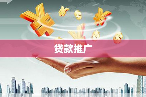 将军贷款推广