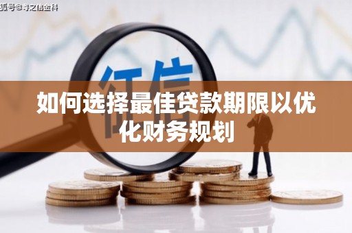 将军如何选择最佳贷款期限以优化财务规划