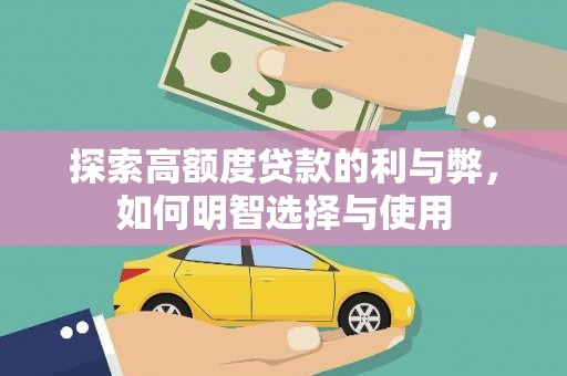 将军探索高额度贷款的利与弊，如何明智选择与使用