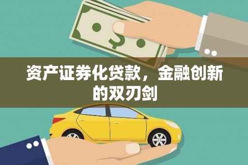 将军资产证券化贷款，金融创新的双刃剑