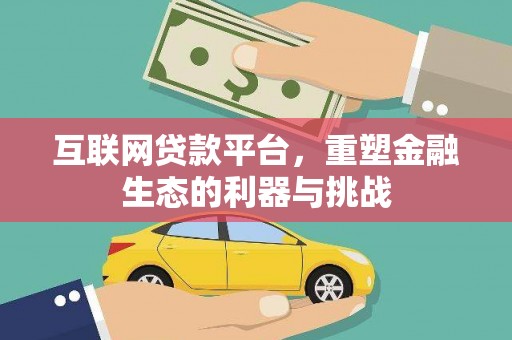 将军互联网贷款平台，重塑金融生态的利器与挑战