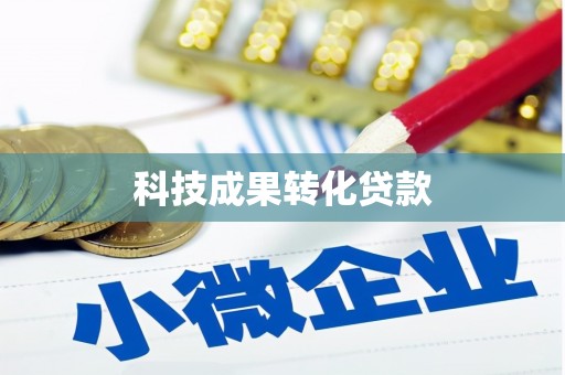 将军科技成果转化贷款