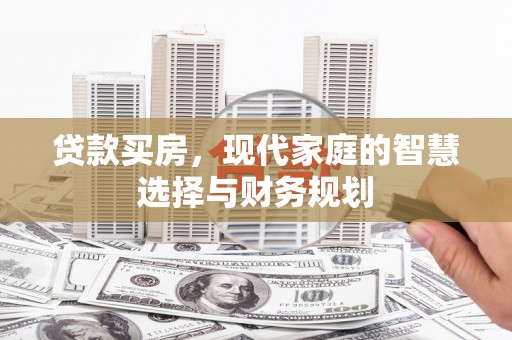 将军贷款买房，现代家庭的智慧选择与财务规划