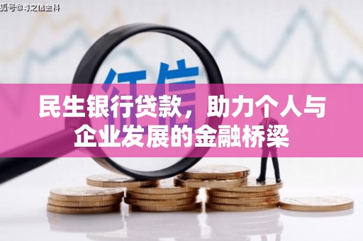 将军民生银行贷款，助力个人与企业发展的金融桥梁