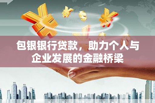 将军包银银行贷款，助力个人与企业发展的金融桥梁
