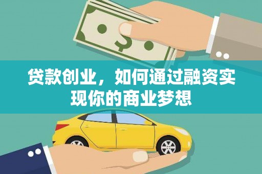 将军贷款创业，如何通过融资实现你的商业梦想
