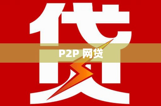 将军P2P 网贷