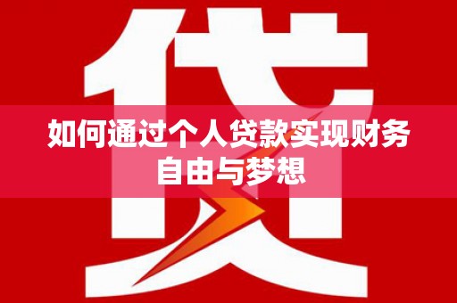 将军如何通过个人贷款实现财务自由与梦想