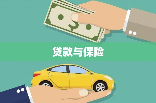 将军贷款与保险