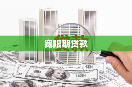将军宽限期贷款