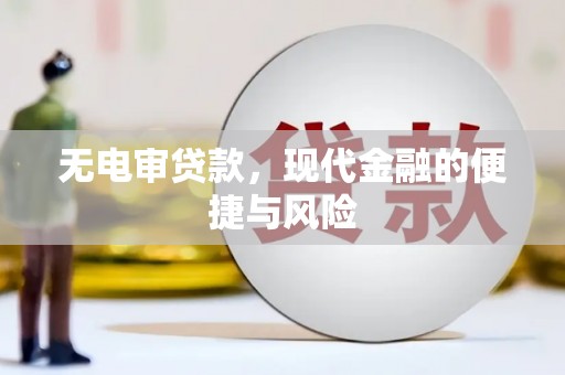 将军无电审贷款，现代金融的便捷与风险