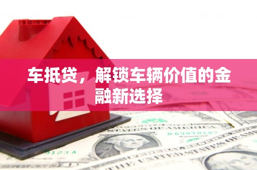 将军车抵贷，解锁车辆价值的金融新选择