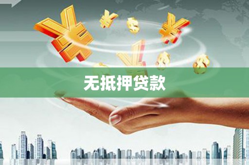 将军无抵押贷款