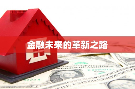 将军金融未来的革新之路