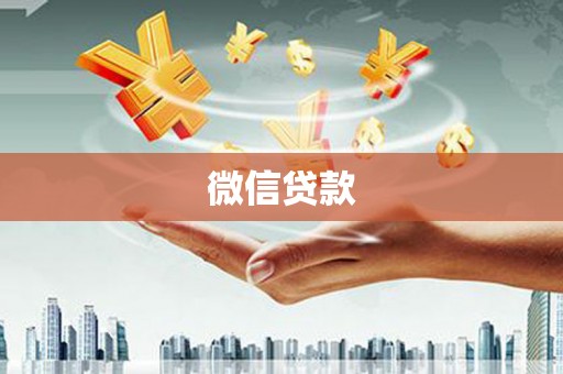 将军微信贷款