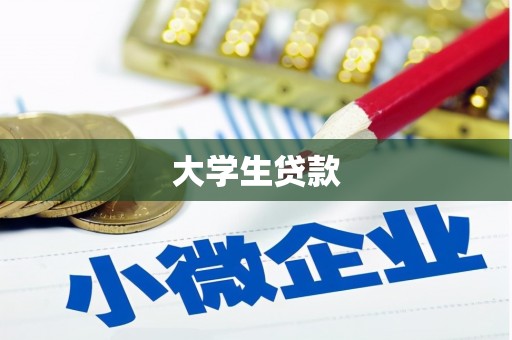 将军大学生贷款